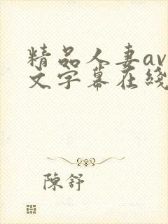 精品人妻av中文字幕在线