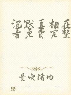 沉默真相在线观看免费完整版高清