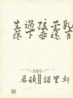 生过孩子乳房干瘪下垂还有办法吗