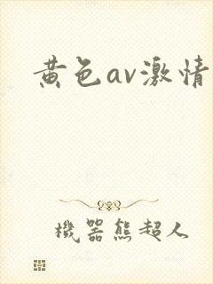 黄色av激情片