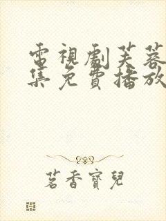 电视剧芙蓉诀全集免费播放封面