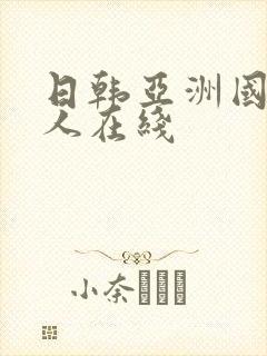 日韩亚洲国产成人在线封面