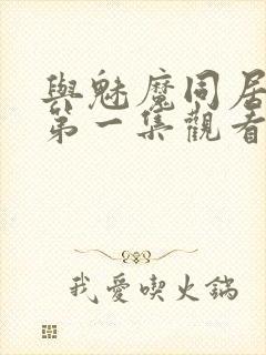 与魅魔同居动漫第一集观看全集免费