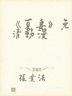 《夏妻》免费高清动漫