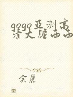 gogo亚洲高清大胆西西