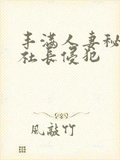 丰满人妻秘书被社长侵犯