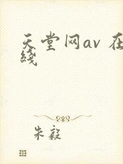 天堂网av 在线