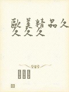 欧美精品久久久久久久