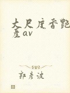 大尺度香艳剧国产av