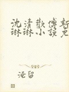 沈清欢傅斯年谢琳琳小说免费阅读