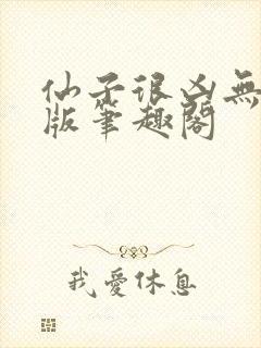 仙子很凶无删减版笔趣阁