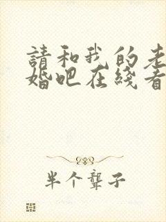 请和我的老公结婚吧在线看韩剧免费