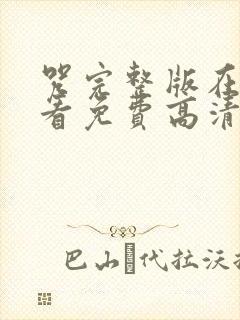 咒完整版在线观看免费高清恐怖
