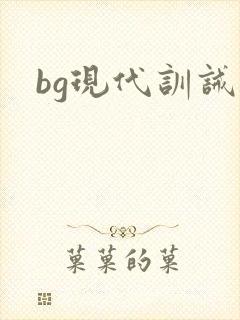 bg现代训诫文封面