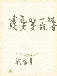 黄色av一级在线免费观看