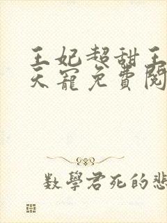 王妃超甜王爷逆天宠免费阅读封面
