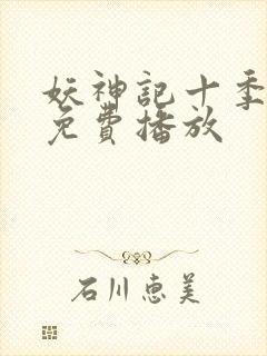 妖神记十季全部免费播放