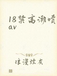 18禁高潮喷水av