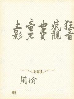 上帝也疯狂2电影免费观看完整版高清封面