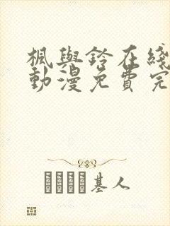 枫与铃在线观看动漫免费完整