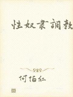 性奴隶调教公司