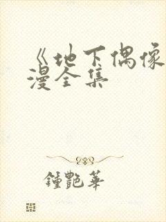 《地下偶像》日漫全集