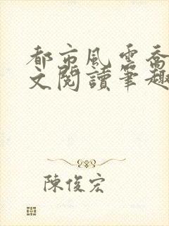 都市风云乔梁全文阅读笔趣阁