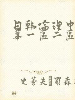日韩伦理中文字幕一区二区