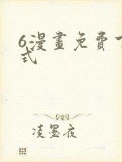 6漫画免费下拉式封面