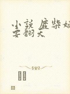 小说 废柴嫡女要翻天封面