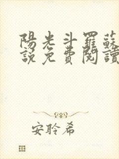 阳光斗罗苏墨小说免费阅读无弹窗