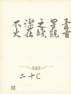 不洁之星青与赤火在线观看
