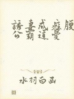 诱妻成瘾腹黑老公霸道爱封面