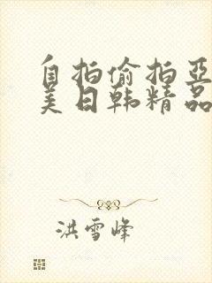 自拍偷拍亚洲欧美日韩精品封面