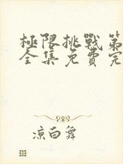 极限挑战第6季全集免费完整版