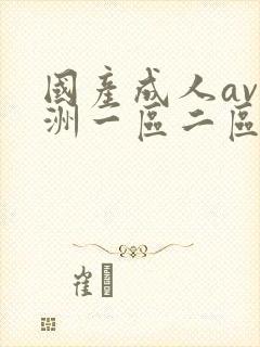 国产成人av亚洲一区二区