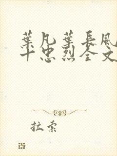 叶凡叶长风一门十忠烈全文免费