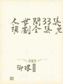 人世间33集电视剧全集免费观看