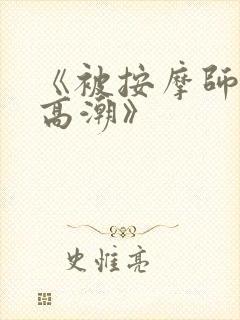 《被按摩师侵犯高潮》封面