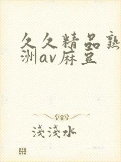 久久精品熟女亚洲av麻豆封面