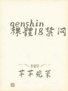 genshin裸体18禁网站