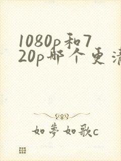 1080p和720p哪个更清晰