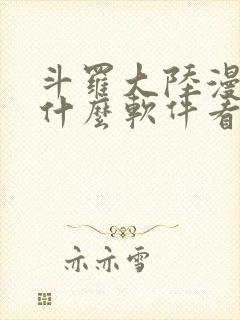 斗罗大陆漫画用什么软件看