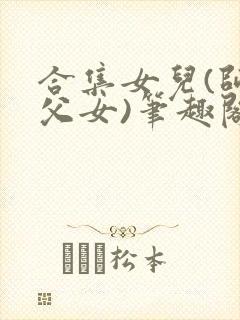 合集女儿(师生父女)笔趣阁1