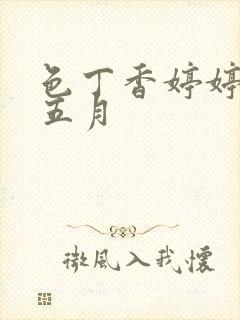 色丁香婷婷亚洲五月