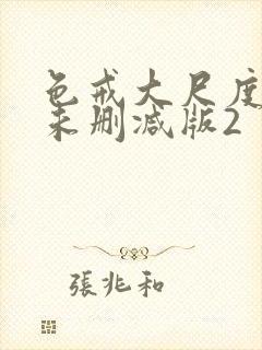 色戒大尺度做爰未删减版2