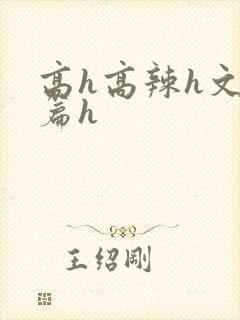高h高辣h文短篇h封面