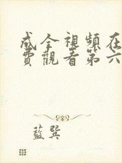 成全视频在线免费观看第六季