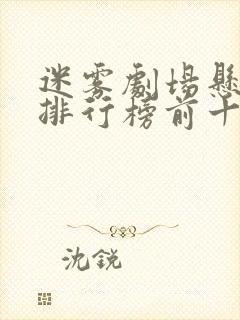 迷雾剧场悬疑剧排行榜前十名封面