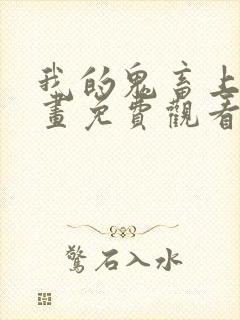 我的鬼畜上司漫画免费观看